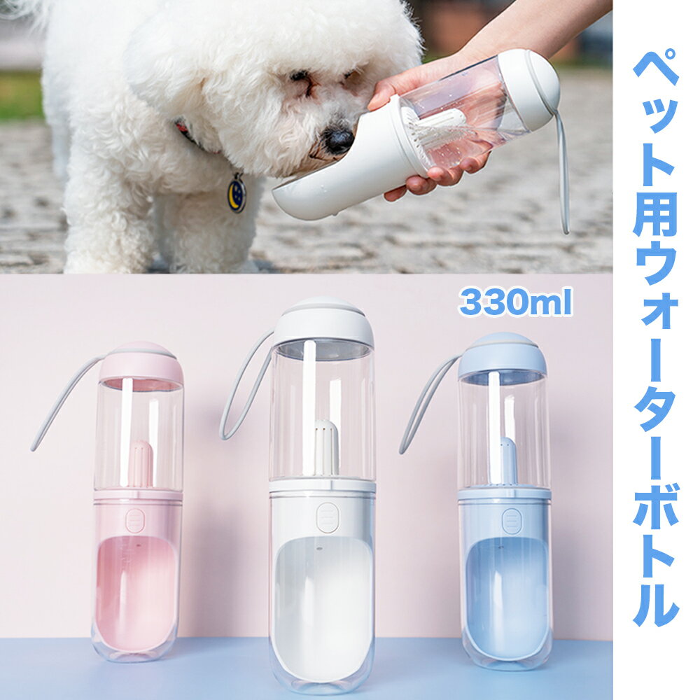 犬用ウォーターボトル 犬 水筒 犬水飲み PETKIT 携帯便利 散歩 車用品 便利グッズ 旅行 犬ペットボトル 浄水フィルター付き 水槽付き 小型犬 中型犬 犬携帯ボトル　おしゃれ 軽量 室外 携帯水筒 給水器 おでかけ ペット 防災 容量330ML 3IW01720