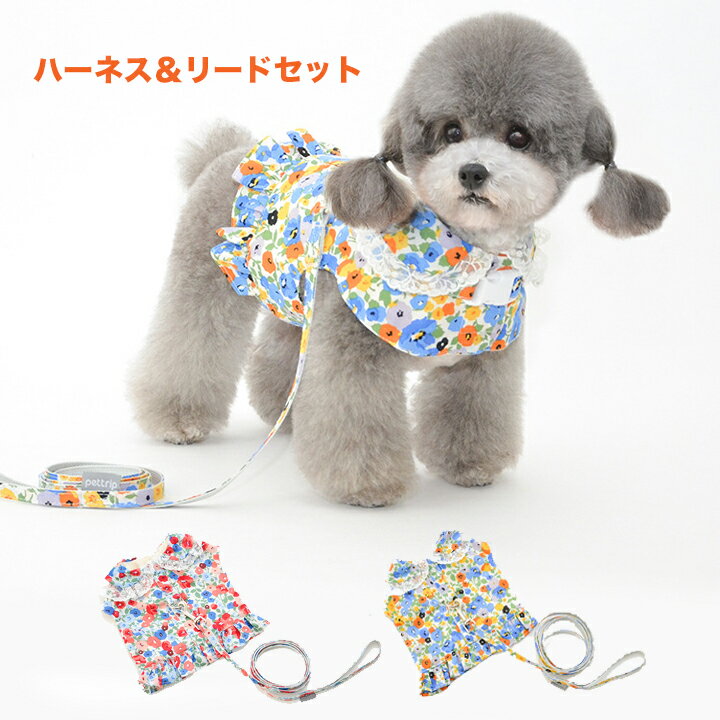 犬 猫 ハーネス 超小型犬から中型犬 猫用 ネコ ウェアハーネス ハーネス&リードセット 犬ハーネス 抜けない 一体型 花柄フリル かわいい 簡単着脱 調節可能...