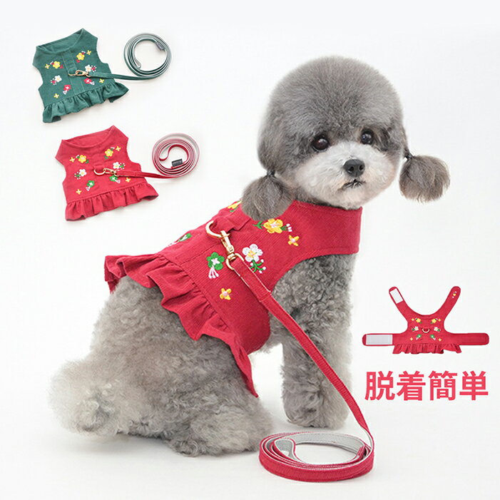 在庫処分 犬 猫 ハーネス 超小型犬から中型犬 猫用 ネコ ウェアハーネス ハーネス&リードセット 犬ハーネス 抜けない 一体型 無地 刺繍花柄 フリル かわいい 簡単着脱 調節可能 引っ張り防止 咳き込み軽減 散歩 出かけ用 安全 通気 21BT419