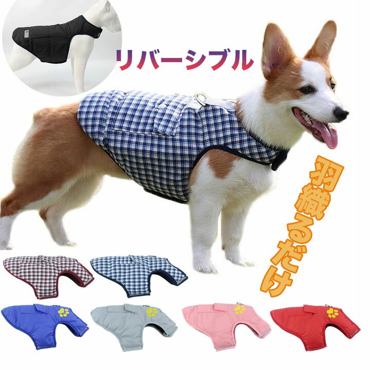 犬服 犬 リバーシブル 中綿ジャケット ブルゾン ジャンパー ハーネス 冬 小型犬 中型犬 犬の服 防寒着 ドッグウェア ジャケット 冬 コート ドッグウェア ベスト 中綿 重ね着 厚手 防寒対策 暖かい チェック柄 チワワ トイプードル パグ アウター ベスト 秋冬服 MO831