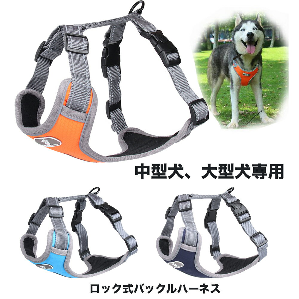 犬 ハーネス 中型犬 大型犬 小型犬 胴輪 犬ハーネス 抜けない ハーネスベルト ベーシックハーネス かわいい 簡単着脱 調節可能 引っ張り防止 咳き込み軽減 散歩 出かけ用 3M反射材料 安全 通気 MO07