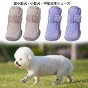 犬用靴 夏 超小型犬 小型犬 中型犬 ドッグシューズ サマーシューズ 通気性 室内 滑り止め 屋外用 散歩用 犬 靴 かわいい 着脱簡単 面ファスナー 犬の靴 ...