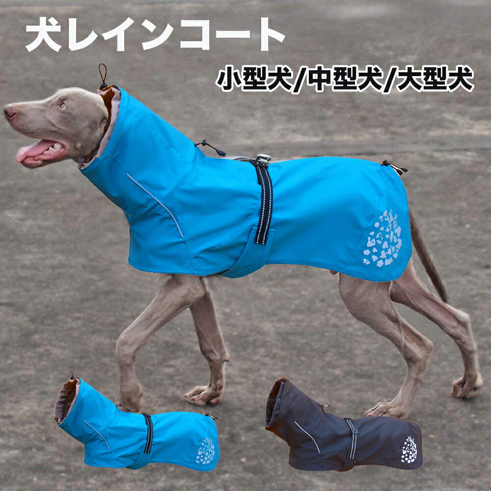 NEW 犬用 レインコート 犬 レインコート 小型犬 中型犬 大型犬 ハイネック ウェアハーネス レインポンチョ レインウェア ポンチョ 犬の服 太め 犬ハーネス 抜けない カッパ 犬服 雨 透湿 撥水 犬用 雨具 反射ライン付き 散歩 出かけ用 OG-10