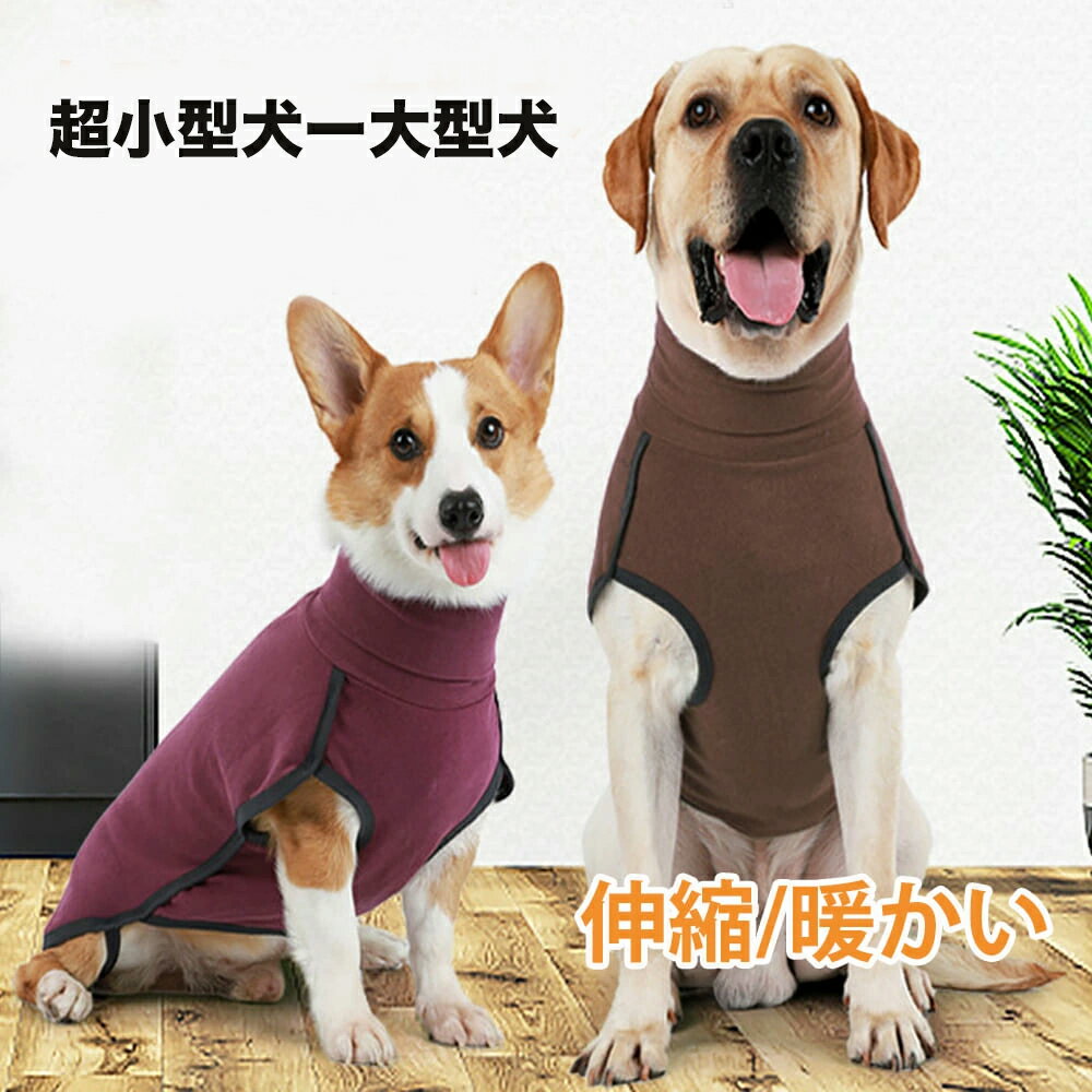 犬服春服秋服冬服ルームウェアの解説 ●愛犬の快適さを追求したアウトレット在庫処分の犬服は、秋冬の寒さから大切なペットを守ります。このルームウェアは、超小型犬、小型犬、中型犬、大型犬に適したサイズです。ボリュームネックが特徴で、伸縮性に優れた素材を使用しているため、犬にとってノンストレスな着心地を提供します。後足には固定用のバンドが付いており、脱着が簡単で、日常の快適さを保ちます。 ●生地は柔らかく、シンプルなデザインで、どんなシーンにもマッチします。就寝時の寝巻きとしても、お留守番やお散歩、お出かけ時の防寒着としても大活躍。重ね着にも適しており、厚手の素材が暖かさをしっかりキープします。プチプラで手に入るこの犬用つなぎは、オシャレで実用的なアイテムです。愛犬との毎日をもっと楽しく、快適に過ごすために、この冬の必需品をお見逃しなく。 ●送料込みでリーズナブル価格、コストパフォーマンスお買得品です。 犬服春服秋服冬服ルームウェアの詳細 商品種別 ペット・ペットグッズ＞犬用品＞ドッグウェア＞ベスト/トレーナー/タンク/ルームウェア/パジャマ 適合犬種(超小型犬、小型犬、中型犬、大型犬) 超小型犬 トイプードル チワワ ポメラニアン マルチーズ ヨークシャーテリア（ヨーキー） 豆柴 カニンヘンダックスフンド パピヨン 小型犬 ミニチュアダックスフンド ミニチュアシュナウザー 柴犬 シーズー パグ ビションフリーゼ ジャックラッセルテリア ペキニーズ イタリアングレーハウンド ミニチュアピンシャー キャバリア ボストンテリア 中型犬 フレンチブルドッグ 柴犬 ウェルシュコーギーペンブローク ボストンテリア ボーダーコリー ビーグル アメリカンコッカースパニエル シェットランドシープドッグ 日本スピッツ ブルドッグ 大型犬 ラブラドールレトリバー ゴールデンレトリバー シベリアンハスキー スタンダードプードル バーニーズ・マウンテン・ドッグ ダルメシアン フラットコーテッドレトリーバー グレートピレニーズ ドーベルマン ボルゾイ カラー ワインレッド、ブラウン サイズ XXS/XS/S/M/L/XL/XXL(2XL)/XXXL(3XL) ※中型犬サイズから大型犬用まで対応できます。 ※体重、犬種はあくまで参考です。 犬服のサイズ測り方 ・胴周り：胴で一番太い前足の付け根あたりを測ります。 ・着丈：首輪をしている位置から尻尾の手前まで。 ・首周り：首輪をしている位置の周囲。 ※採寸する際は愛犬が自然に立った状態(床と水平)で計測して下さい。 ※背丈以外は、指数本が入るぐらいのゆとりを入れて測って下さい。 同体重でも胸の張り具合や毛ぶきによってサイズが前後しますので、ご購入の際は必ず胴周りを基準にお選びくださいますようお願い致します。 素材 ポリエステル 別名 ルームウェア、パジャマ、プチプラ、ドッグウェア、犬用つなぎ、オーバーオール、犬ハーネスウェア、ベストウェア、犬コート、犬防寒服、犬防寒ジャケット、トレーナー、タンク、ベスト、部屋着 配送納期 ・全国送料無料、通常、発送日の翌日から翌々日のお届けです。 ・当日13時までお支払い完了確認ができれば、翌日到着(北海道、沖縄、九州、離島、山間部を除く) 【ご使用上のご注意】 ■首輪・ハーネス・ハーフチョーク・リードなどは、毎日、ご使用前に傷や破損などがないかご確認ください。傷や金具の緩みなど発見された場合は、事故防止の為、ご使用を中止下さい。 ■お使いのモニター設定や撮影時の照明、太陽光の環境により色が異なって見える場合がございます。 ■商品の「生地・ジップ・ステッチ」は生産時期によりカラー（濃淡）が若干異なる場合がございます。 ■サイズの測り方はスタッフ間で統一しておりますが、若干の誤差が生じる場合がございます。