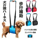 犬歩行補助ハーネス 犬用 歩行補助ハーネス リフトハーネス シニア用 介護用品 介護 老犬 後足 リハビリ 障害 サポート トイレ 補助 老犬 介護 リード 散...
