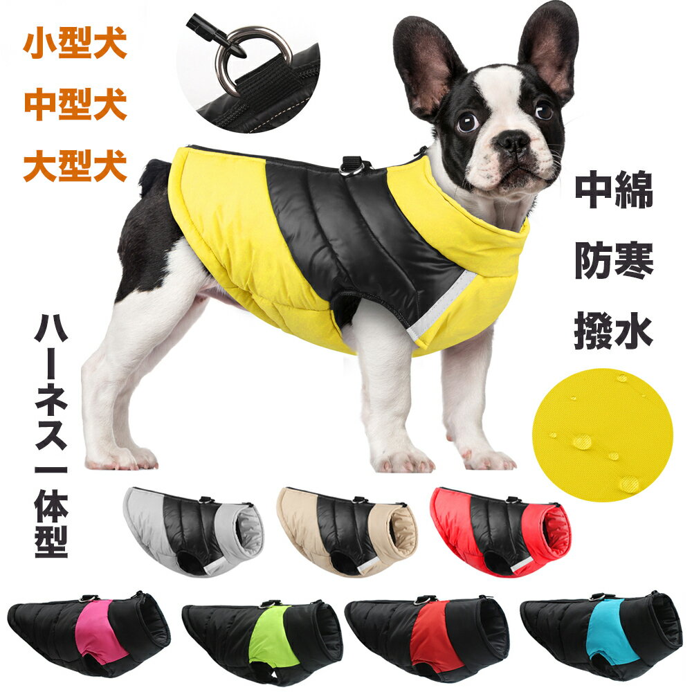 犬服 犬 ハーネス 冬 小型犬 中型犬 犬の服 防寒着 ドッグウェア ジャケット ハーネス一体型ジャンパー 冬 コート ドッグウェア 撥水 ベスト オシャレ ジャケット 重ね着 厚手 防寒対策 暖かい MO06