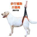 犬歩行補助ハーネス 犬用 歩行補助ハーネス リフトハーネス シニア用 介護用品 介護 老犬 後足 リハビリ 障害 サポート トイレ 補助 老犬 介護 リード 散...