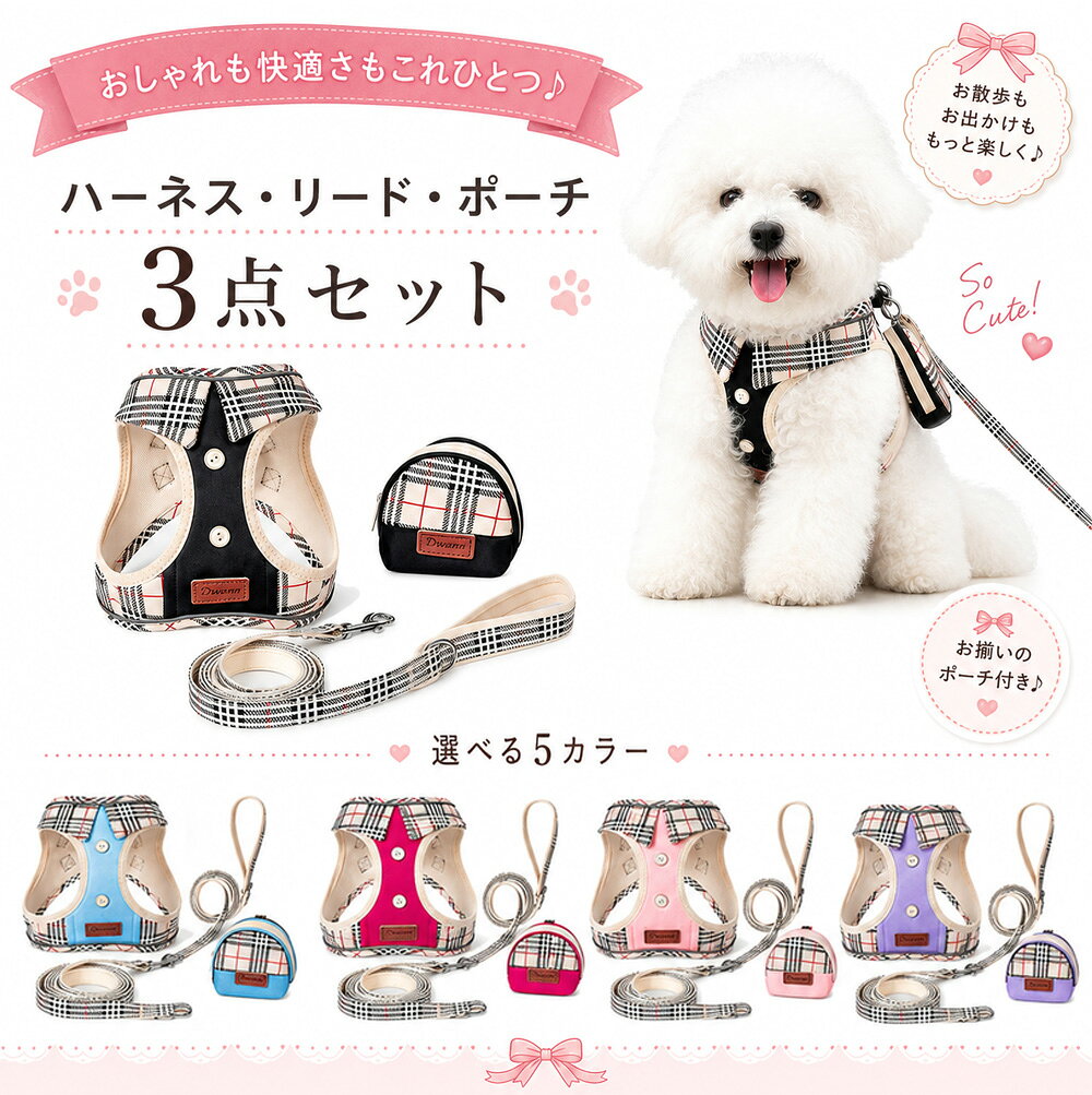 犬ハーネス小型犬中型犬用の解説 おしゃれなチェック柄で、いつものお散歩をもっと可愛く。 ハーネス・リード・ポーチがそろった、便利な3点セットです。 襟付きデザインとボタン飾りが、まるでお洋服のような上品な印象。ハーネスとリード、ポーチを同じチェック柄でそろえられるため、統一感のあるお散歩スタイルを楽しめます。 ハーネスの内側には、やわらかく通気性のある生地を使用。首回りや胸回りをやさしく包み込み、快適な着け心地に仕上げました。縁部分には反射素材を取り入れ、夕方や夜間のお散歩時の視認性にも配慮しています。 付属のミニポーチには、うんち袋や小さなおやつなど、お散歩に必要な小物を収納できます。毎日のお散歩はもちろん、公園や旅行、カフェへのお出かけにもおすすめです。 犬ハーネス小型犬中型犬用の詳細 商品種別 ペット・ペットグッズ＞犬用品＞首輪・胴輪・リード＞ハーネスリード 特徴 1．便利な3点セット　ハーネス　リード　ミニポーチ 必要なアイテムをおそろいのデザインでまとめました。 2．可愛い英国風チェック柄 上品なチェック柄に襟とボタンを組み合わせた、お洋服感覚で着用できるデザイン。写真撮影や特別なお出かけにもぴったりです。 3．やさしく快適な着け心地 内側はやわらかな生地で、ワンちゃんの体にやさしくフィット。通気性にも配慮し、長時間のお散歩でも快適に過ごせます。 4．丈夫で丁寧な縫製 摩擦に強いしっかりとした織り生地を使用。縁部分まで丁寧に縫製し、丈夫さと美しい仕上がりを両立しました。 5．反射素材付き ハーネスの縁部分が光を反射し、夕方や夜間のお散歩時にワンちゃんの存在をアピール。暗い時間帯の安全対策をサポートします。 6．おそろいのミニポーチ うんち袋やおやつ、小さな鍵などを収納できる便利なポーチ付き。ハーネスやリードと同じ柄なので、統一感のあるコーディネートを楽しめます。 7．選べる5カラー　スカイブルー ローズピンク ベビーピンク ラベンダー ブラック 男の子にも女の子にも選びやすい、可愛いカラーバリエーションです。 おすすめシーン 毎日のお散歩、公園、旅行、ドッグカフェ、写真撮影、プレゼントなどにおすすめです。 適合犬種(超小型犬、小型犬) 小型犬／超小型犬／子犬／トイプードル／チワワ／ポメラニアン／マルチーズ／ヨークシャーテリア／ビションフリーゼ／シーズー サイズ XS、S、M、L、XL ※体重、犬種はあくまで参考です。 同体重でも胸の張り具合や毛ぶきによってサイズが前後しますので、ご購入の際は必ず胴周りを基準にお選びくださいますようお願い致します。 リードサイズ　幅：約1.5cm　長さ：約150cm 犬服のサイズ測り方 ・胴周り：胴で一番太い前足の付け根あたりを測ります。 ・着丈：首輪をしている位置から尻尾の手前まで。 ・首周り：首輪をしている位置の周囲。 ※採寸する際は愛犬が自然に立った状態(床と水平)で計測して下さい。 素材 ポリエステル 別名 犬用ハーネス／犬ハーネス／胴輪／胸当て／胸あてハーネス／ベスト型ハーネス／ウェアハーネス／ソフトハーネス／小型犬ハーネス／子犬ハーネス／ペットハーネス／ドッグハーネス 犬用リード／牽引リード／散歩リード／お散歩リード／ペットリード／ドッグリード／引き紐／引きひも お散歩セット／犬用3点セット／ハーネスセット／リードセット／ハーネスリードセット／ポーチ付きハーネス／うんち袋ポーチ／マナーポーチ／おやつポーチ／ミニポーチ チェック柄／格子柄／タータンチェック／英国風／スクール風／襟付き／シャツ風／おしゃれ／かわいい／可愛い／写真映え 配送納期 ・ヤマトネコポスにて、通常、発送日の翌日から翌々日のお届けです。 ・当日13時までお支払い完了確認ができれば、翌日到着(北海道、沖縄、九州、離島、山間部を除く) 【ご使用上のご注意】 ■首輪・ハーネス・ハーフチョーク・リードなどは、毎日、ご使用前に傷や破損などがないかご確認ください。傷や金具の緩みなど発見された場合は、事故防止の為、ご使用を中止下さい。 ■お使いのモニター設定や撮影時の照明、太陽光の環境により色が異なって見える場合がございます。 ■商品の「生地・ジップ・ステッチ」は生産時期によりカラー（濃淡）が若干異なる場合がございます。 ■サイズの測り方はスタッフ間で統一しておりますが、若干の誤差が生じる場合がございます。