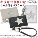 【黄金週間セール全品15％OFFクーポン】ピソラロ Pisoraro レディース スタージェリー パスケース カード入れ 定期入れ ピソラロ Pisoraro 大人かわいい おしゃれ 星 シルバー ラメ 合成皮革 カード収納 リール付き ブラック ライトグレー シルバー