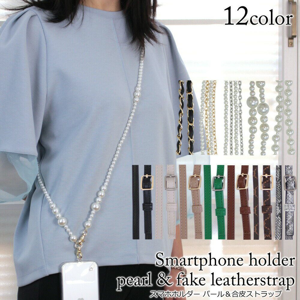 ストラップホルダー スマホショルダー パール チェーン スマホ ストラップ レディース 落下防止 ストラップ 携帯ストラップ スマホストラップ オシャレ かわいい 肩掛け 首掛け 挟むだけ スマホショルダー iPhone