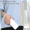 【お買い物マラソンセール30%OFF】ストラップホルダー ブレスレットストラップ クリアパール スマホ オシャレ かわいい ストラップ レディース 落下防止 携...