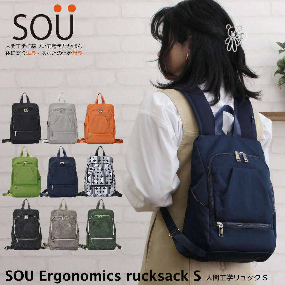 【スーパーセール10％OFF】リュック レディース SOU 人間工学に基づいて考えたかばん 軽量 かわいい オシャレ 疲れにくい 負担軽減 機能的 リュックサック 撥水 ポリエステル