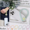 【お買い物マラソンセール20%OFF】ストラップホルダー ブレスレットストラップ クリアパール スマホ オシャレ かわいい フラワーチャーム ストラップ レディ...