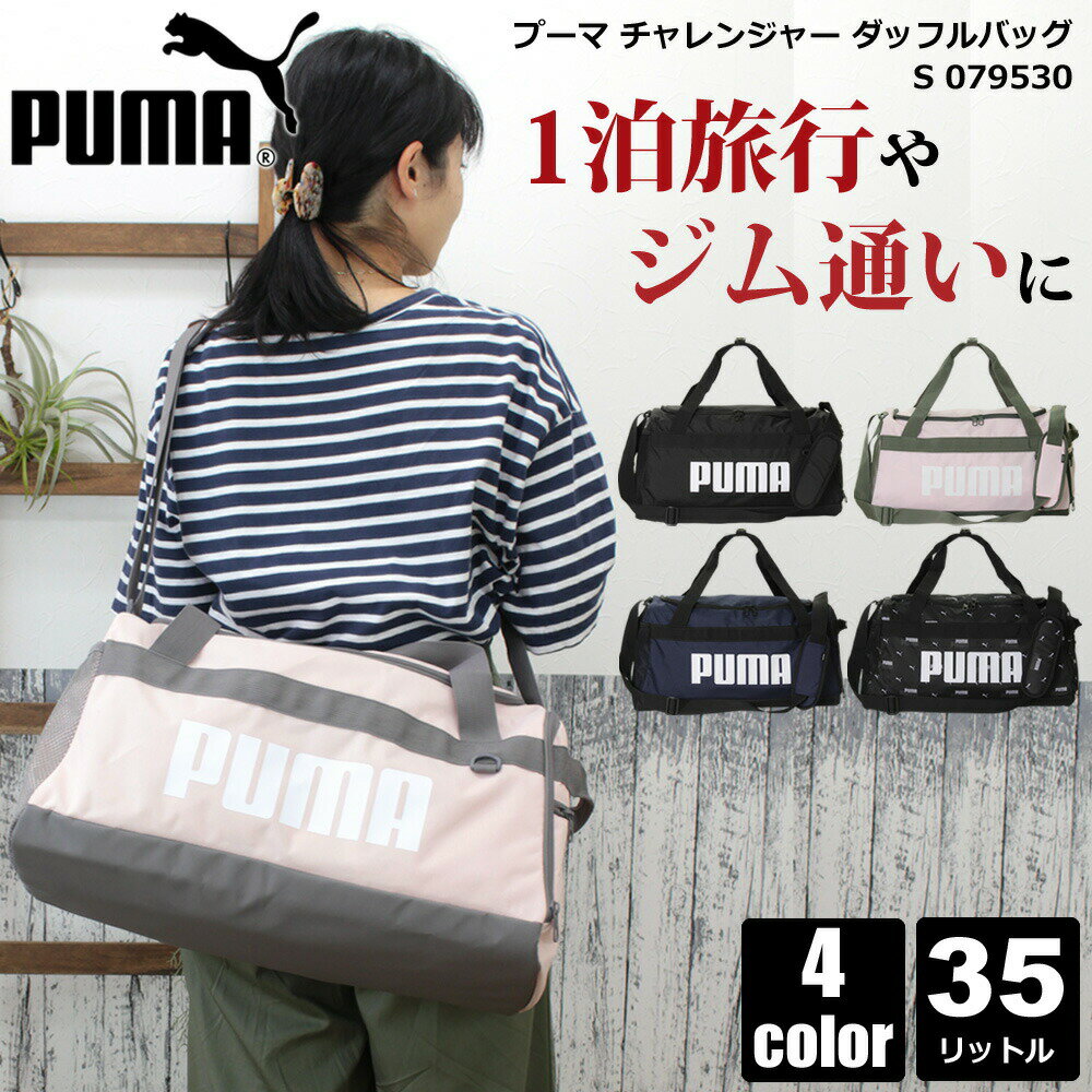 【80時間限定　最大1000円OFFクーポン 】PUMA プーマ ナイロンボストン レディース メンズ トラベルバック 旅行バッグ 修学旅行 スポーツジム 男子 女子 旅行 合宿 部活 1泊 2泊 シューズ入れ 靴入れ ボストンバッグ 軽量 林間学校 臨海学校 旅行バック 2way 35L F079530