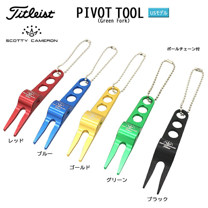 【ネコポス配送可能】タイトリスト スコッティキャメロン ピボットツール グリーンフォーク Titleist scotty cameron Pivot Tool USモデル