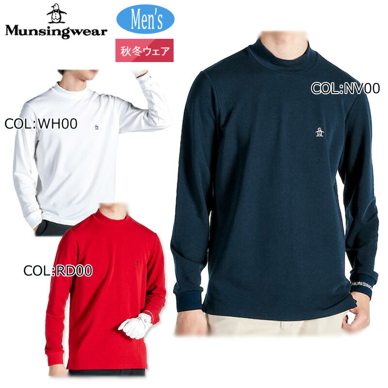 マンシングウェア Munsingwear MG4FLS28M メンズ 吸湿発熱 モックネック 長袖シャツ ゴルフウェア スポーツウェア 秋冬