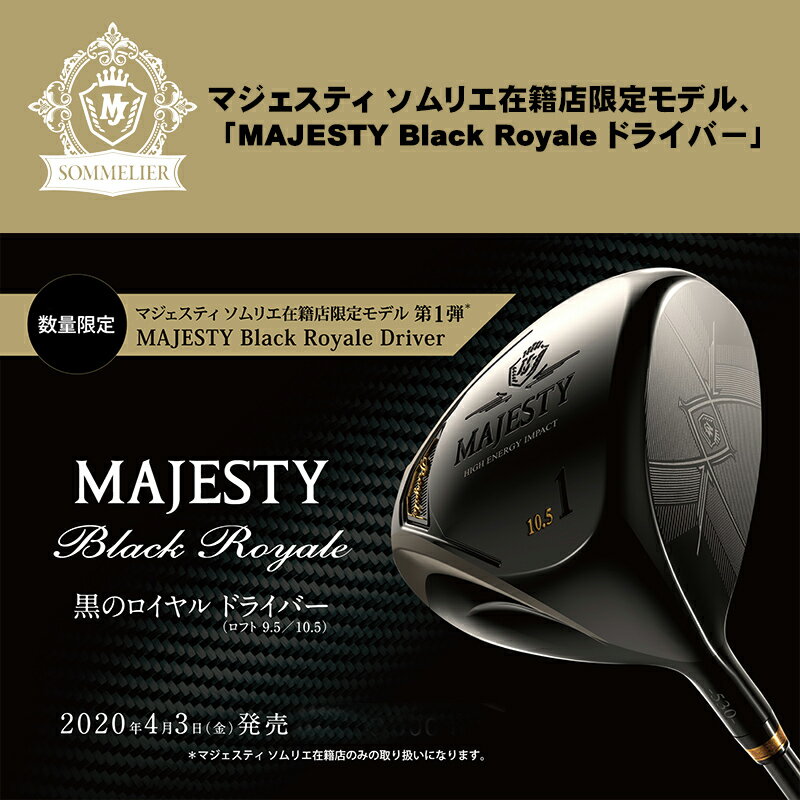 マジェスティ(MAJESTY)ブラックロイヤル(BlackRoyale)ドライバーMAJESTYLV530カーボンシャフトマジェスティソムリエ在籍店限定モデル