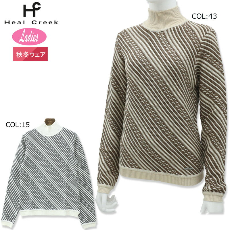 ヒールクリーク Heal Creek 002-12211 レディース 長袖 セーター ケーブル編み ゴルフウェア スポーツウェア 秋冬春