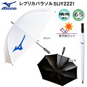 ミズノ(MIZUNO) 5LJY2221 日傘/雨傘兼用 レプリカパラソル ホワイト(裏生地:黒色) UVカット率99%