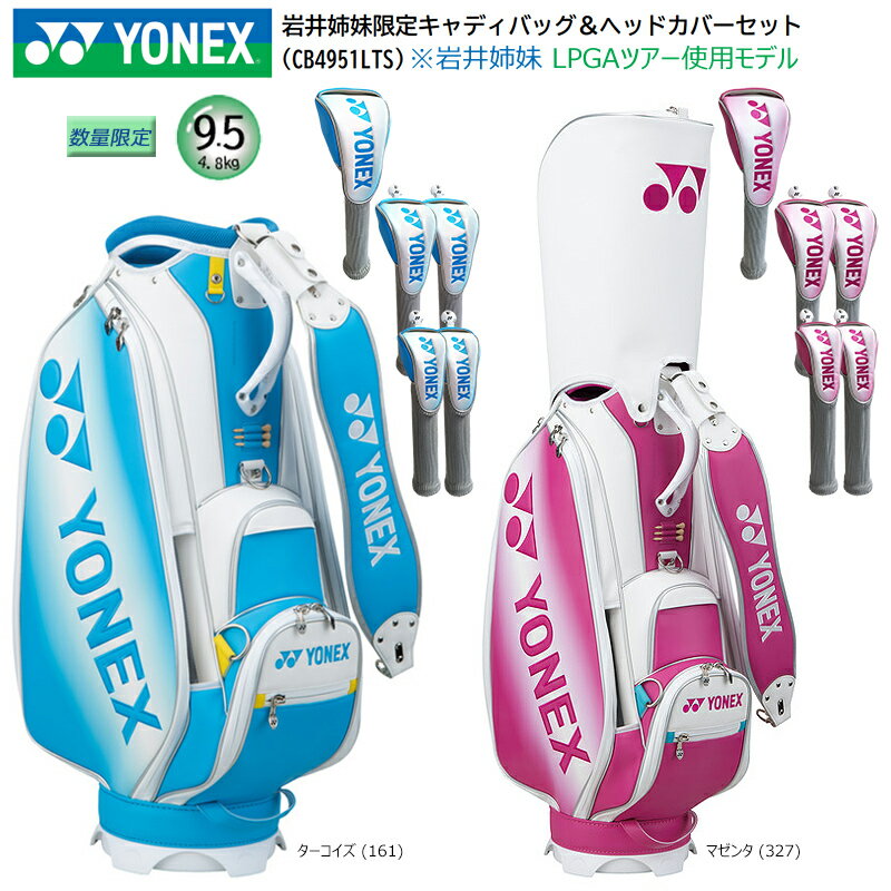 ヨネックス (YONEX) 9.5型(4.8kg) 2025 CB4951LTS 岩井姉妹カラーバッグセット (CBx1,HCx5) 数量限定 カラーに連動した...