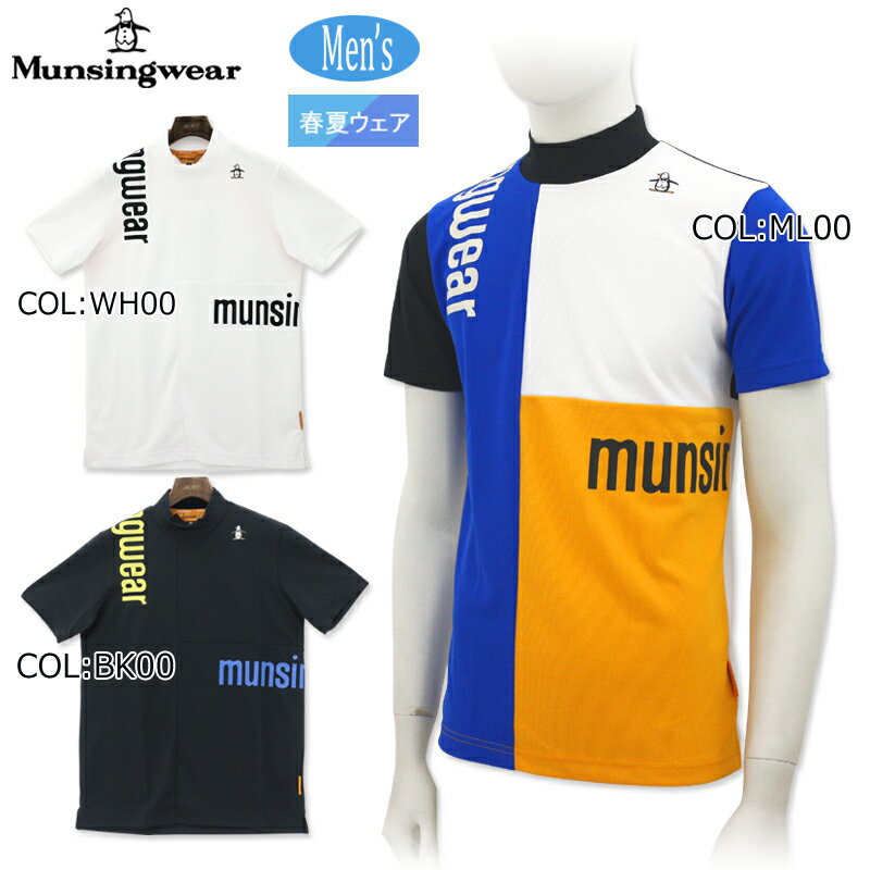 マンシングウェア Munsingwear MEMXJA04 メンズ 半袖モックネックシャツ ブロッキング 吸汗速乾 ストレッチ ゴルフウェア スポーツウェア 春...