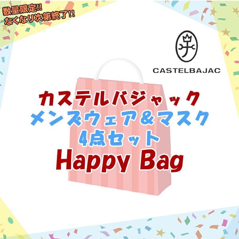 カステルバジャック 【ハッピーバッグ】カステルバジャック CASTELBAJAC メンズ 春夏4点セット ウェア＆ボトムス マスク付き 福袋 ゴルフウェア