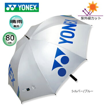 ヨネックス プロモデル日傘/雨傘兼用 パラソル (80cm)GP-S71(シルバー/ブルー) [YONEX PARASOL]
