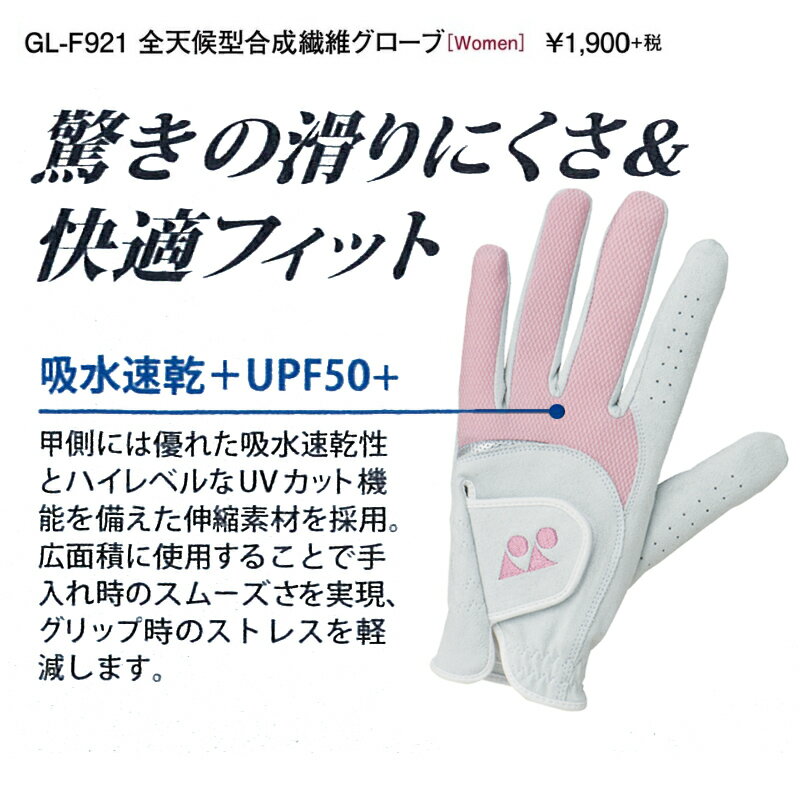 【ネコポス配送可能商品】ヨネックス 全天候型合成繊維 レディース ゴルフ グローブ GL-F921 (左手用) [YONEX women's GOLF GLOVE]