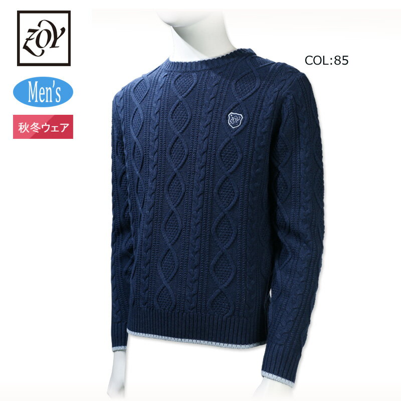 ゾーイ ZOY 071434706メンズ 長袖セーター ニット クルーネック 丸首 アラン模様ゴルフウェア スポーツウェア 秋冬