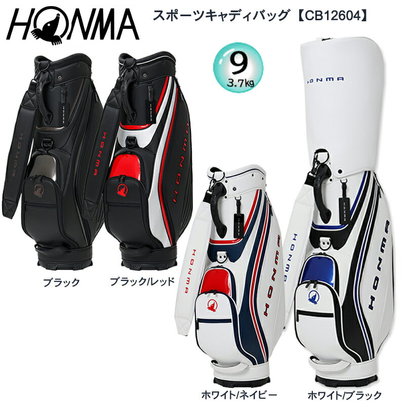 HOMMA Golf - 本間ゴルフ (ホンマ/HONMA) CB12604 9.0型（3.9kg）5分割 キャディバッグ ゴルフバッグ スポーツキャディバッグ CB-12604