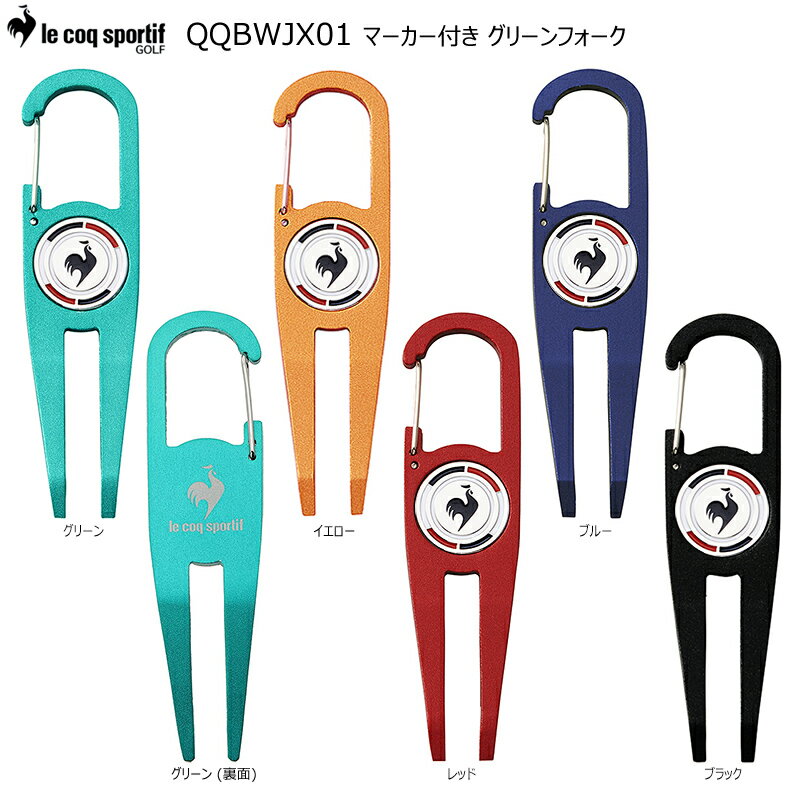 【クロネコゆうパケット配送可能】ルコック ゴルフ(le coq sportif GOLF) QQBWJX01 マーカー付き グリーンフォーク コンペ景品