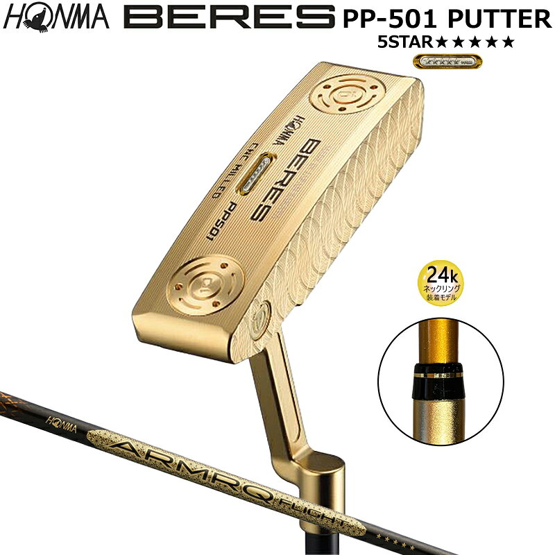 本間ゴルフ (ホンマ/HONMA) BERES ベレス PP-501(ブレード) 金メッキ仕上げ パター 右用 CNC Premium Putter GOLD プレミアム パター ゴールド ARMRQ FRIGHT 5Star★★★★ カーボンシャフト