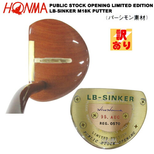 【訳あり】本間ゴルフ(ホンマ) 株式公開記念 ヒロホンマ LB-SINKER パーシモンパター [HONMA LB-SINKER M18K PUBLIC STOCK OPENING LIMITED EDITION PERSIMMON PUTTER]