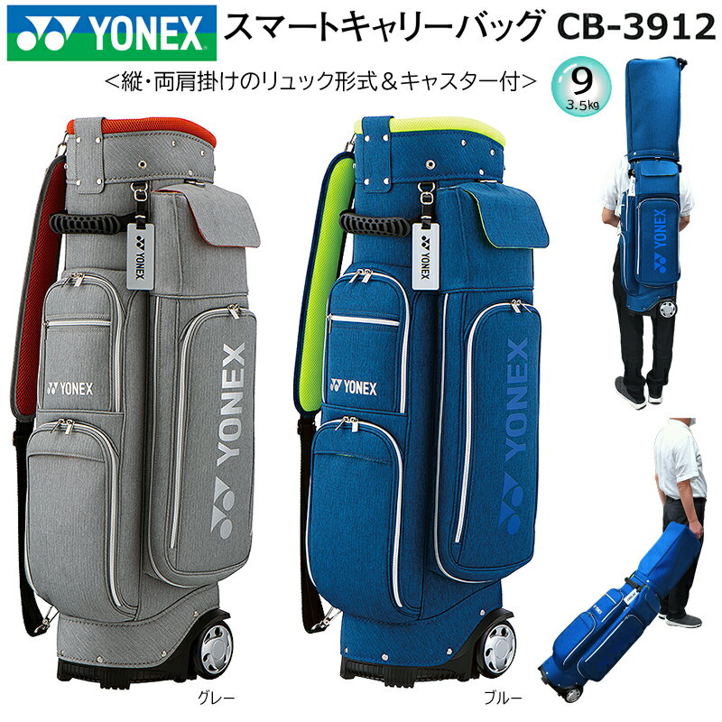 ヨネックス(YONEX) 9型(3.5kg) CB-3912 縦・両肩掛けのリュック式 キャスター付き スマートキャリーバッグ (キャディバッグ) CB3912