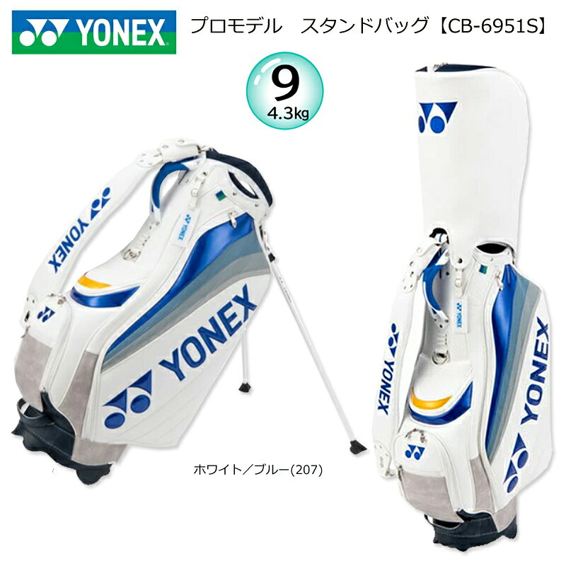 ヨネックス(YONEX) CB-6951S 9.0型(4.3kg) プロモデル レプリカ スタンドバッグ 47インチ対応 キャディバッグ ゴルフバッグ CB6951S