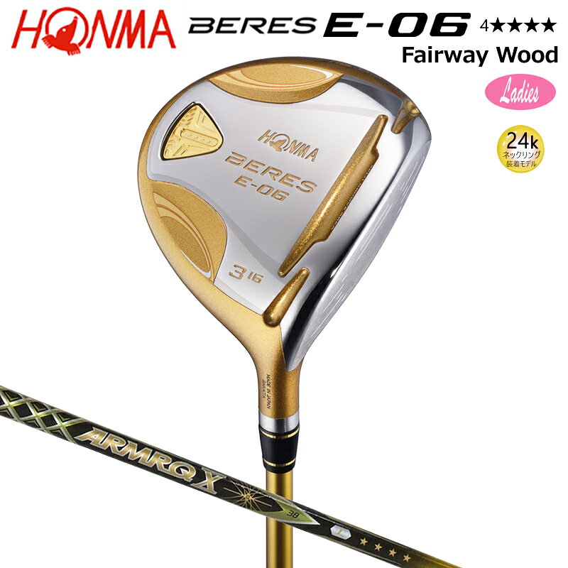 本間ゴルフ (ホンマ/HONMA) BERES ベレス E-06 レディース フェアウェイウッド アーマック X 38 4Star★★★★ カーボンシャフト BERESグリップ