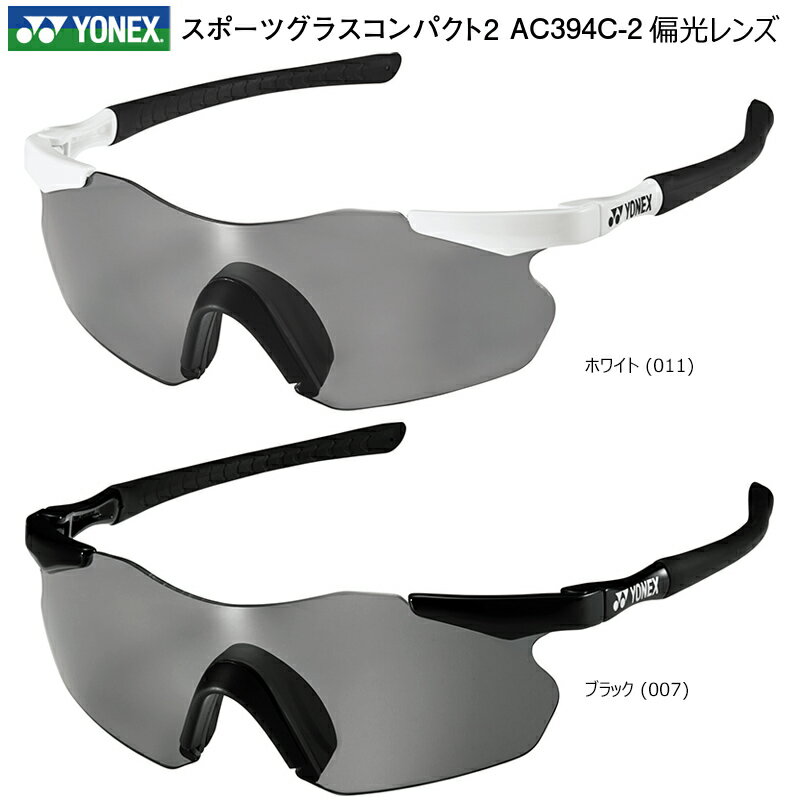 ヨネックス (YONEX) スポーツグラス コンパクト2 AC394C-2 サングラス UV99.9%CUT (偏光スモーク レン..