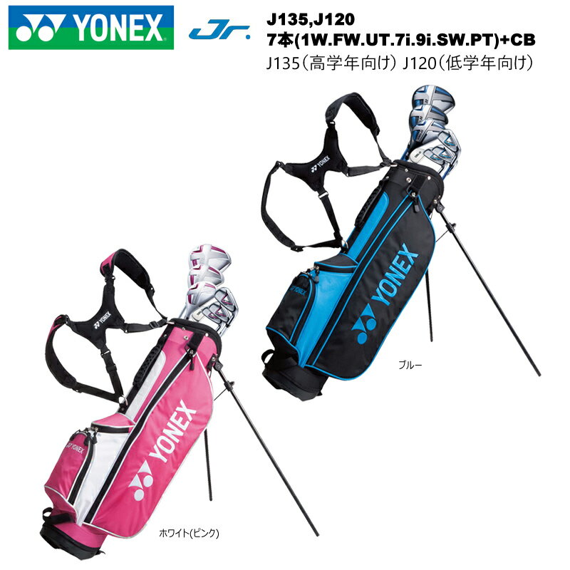 ヨネックス(YONEX) ジュニア用クラブセット 7本(1W.FW.UT.7i.9i.SW.PT) +キャディバッグ J135(小学生高学年向け) J120(小学生低学年向け) [YONEX Junior]