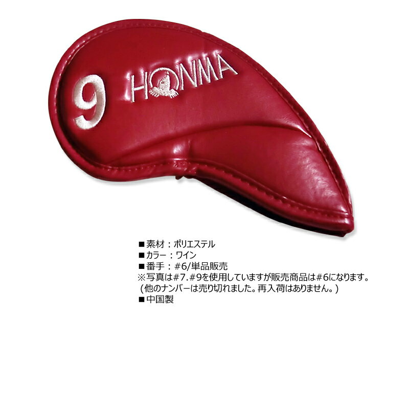 【ネコポス配送可能商品】本間ゴルフ(ホンマ) アイアンカバー 単品 (#6) IC-3303(HONMA/ワイン/ホワイト文字)[HONMA IRON HEADCOVER]