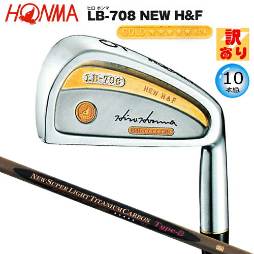 【訳あり】本間ゴルフ(ホンマ/HONMA) ヒロホンマ LB-708 NEW H&F アイアン 10本組(#3-#10.#11.SW) Newスーパライトチタンカーボン Type-S5Star ★★★★★ カーボンシャフト