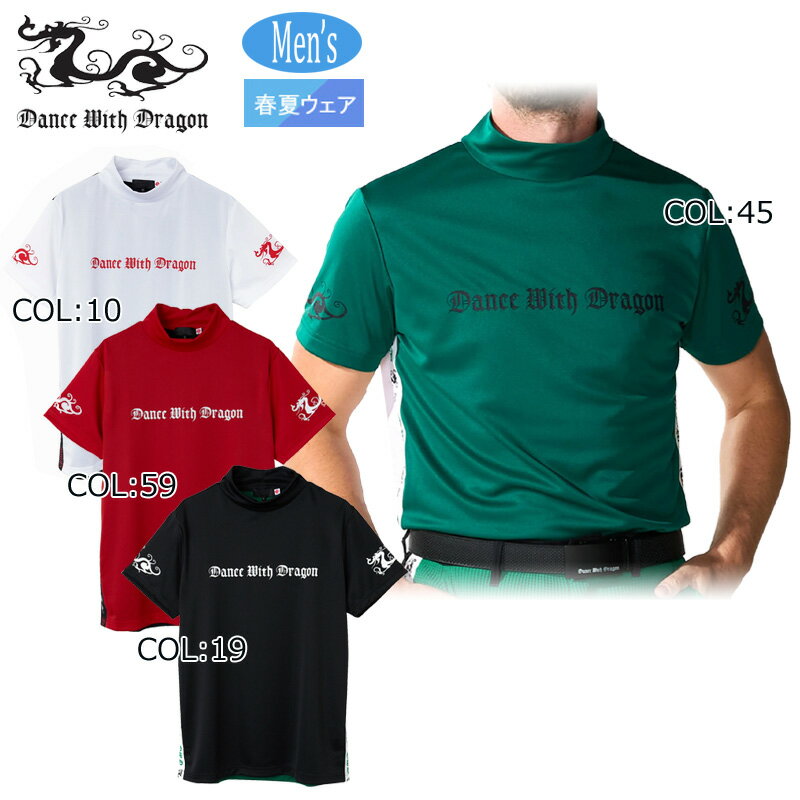 【ネコポス配送可能】ダンスウィズドラゴン Dance With Dragon D1-175317 メンズ モックネックシャツ 半袖 吸水速乾 ストレッチ ゴルフウェア スポーツウェア 春夏
