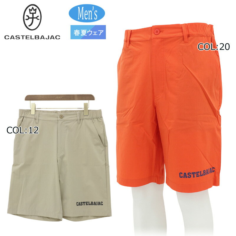 【ネコポス配送可能】カステルバジャック CASTELBAJAC 7235242150 メンズ ショートパンツ ハーフパンツ ゴルフウェア スポーツウェア 春夏