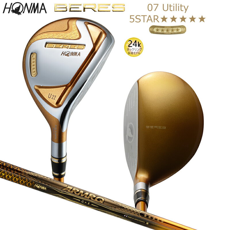 ■HONMA BERES 07 2019 UTILITY ARMRQ 42 5Star CARBON SHAFT 反発エリアにより、スリットの効果を最大化(高初速・高打出し・スピンの最適化) さらにオフセンターヒット時の飛距離ロスを低減。 ※24K＆プラチナリング装着モデル ※右用 ・ヘッド素材/製法：SUS630/鋳造 ・フェース素材/製法：高強度カスタムスチール/圧延 ・番手(ロフト角/度)：U19(19)U22(22)U25(25)U28(28) ・ライ角(度)：60.0 ・ヘッド体積(cm3)：U19(135)U22(135)U25(134)U28(134) ・長さ(インチ)：U19(40.5)U22(40.0)U25(39.5)U28(39.0) ■シャフト：ARMRQ 42 5Star カーボンシャフト (先調子) ■グリップ：GR HONMA RUBBER 41 GD 5S(サイズ/M60、41g) バックライン有り ■グリップエンド：5S 24Kモグラマーク ※詳しいスペックは画像の確認をお願い致します。 ※専用ヘッドカバー付属(中国製) ※本体：日本製 ※2019年モデル/メーカー希望小売価格(1本)￥550,000-(税込)