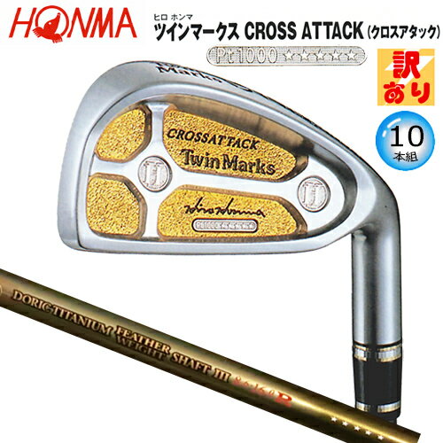 【訳あり】本間ゴルフ(ホンマ/HONMA) ヒロホンマ TM クロスアタック アイアン 10本組(#3-#10.#11.SW) ドリス フェザーウェイトlll ...