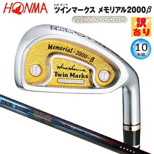 【訳あり】本間ゴルフ(ホンマ/HONMA) ヒロホンマ TM メモリアル2000β アイアン 10本組(#3-#10.#11.SW) スーパー ドリスチタン l...