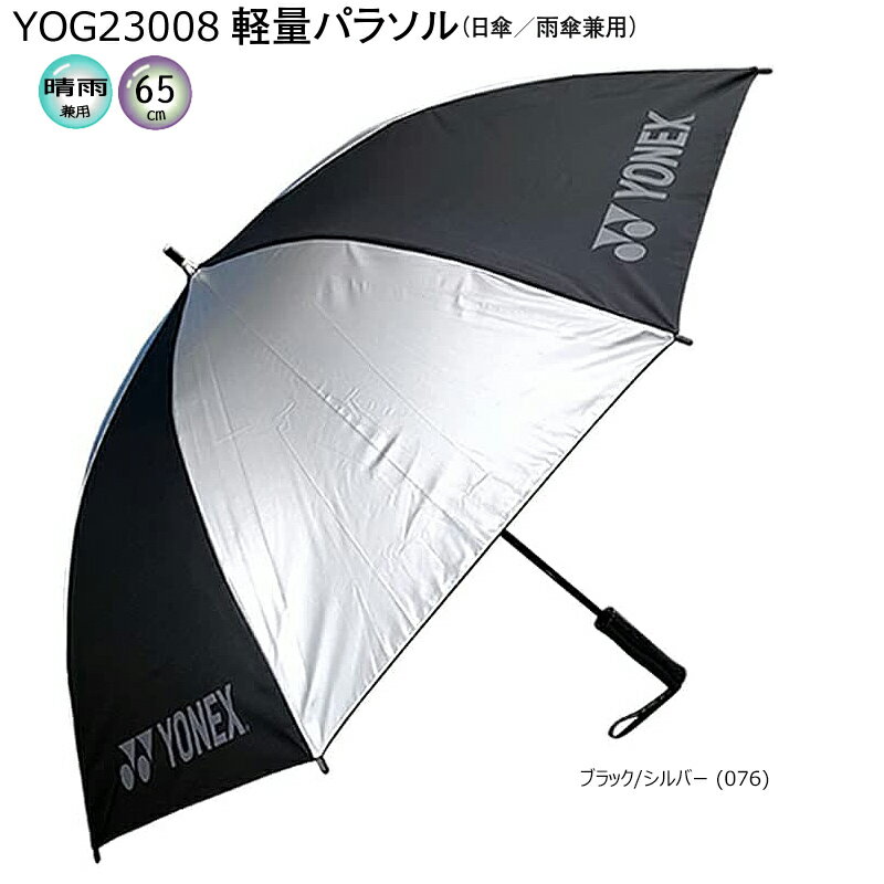 ヨネックス (YONEX) YOG23008 (GP-S261) 軽量パラソル (65cm) ブラック/シルバー ...