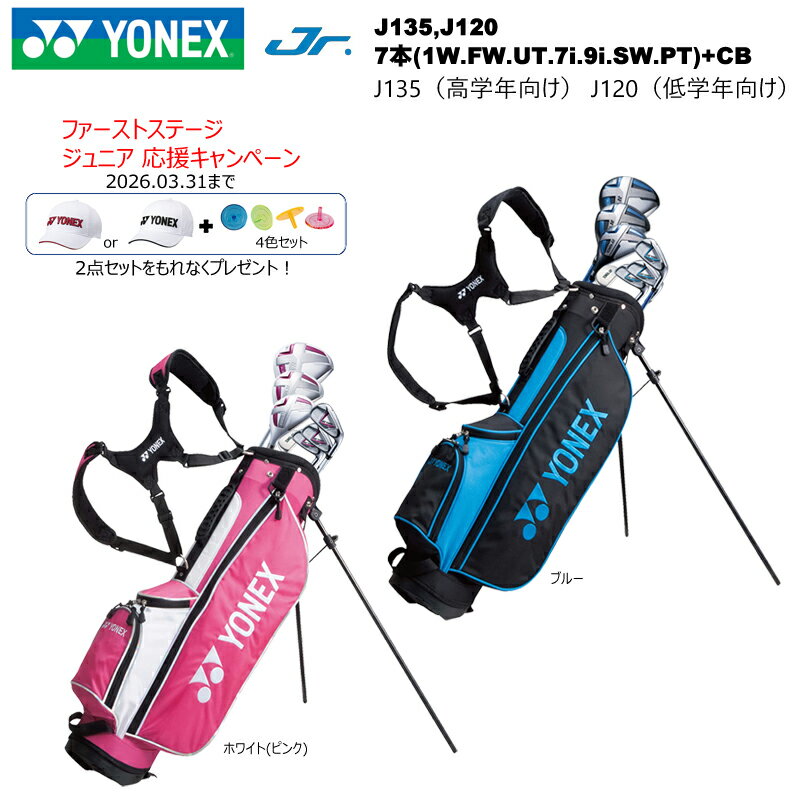 2026.03.31までプレゼント付き！ヨネックス (YONEX) ジュニア用クラブセット 7本+キャディバッグ J135(小学生高学年向け) J120(小学生...
