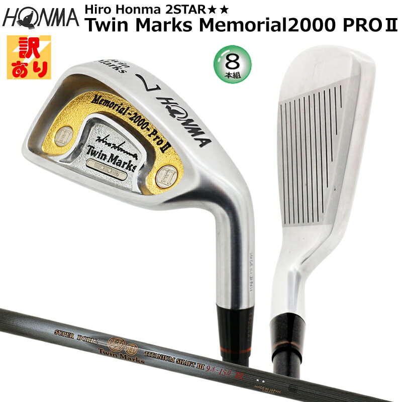 【訳あり/長期保管品】本間ゴルフ(ホンマ/HONMA) ツインマークス Memorial 2000 pro2 アイアン 8本組( 5-11,SW) 2Star★★ スーパードリスチタン カーボンシャフト