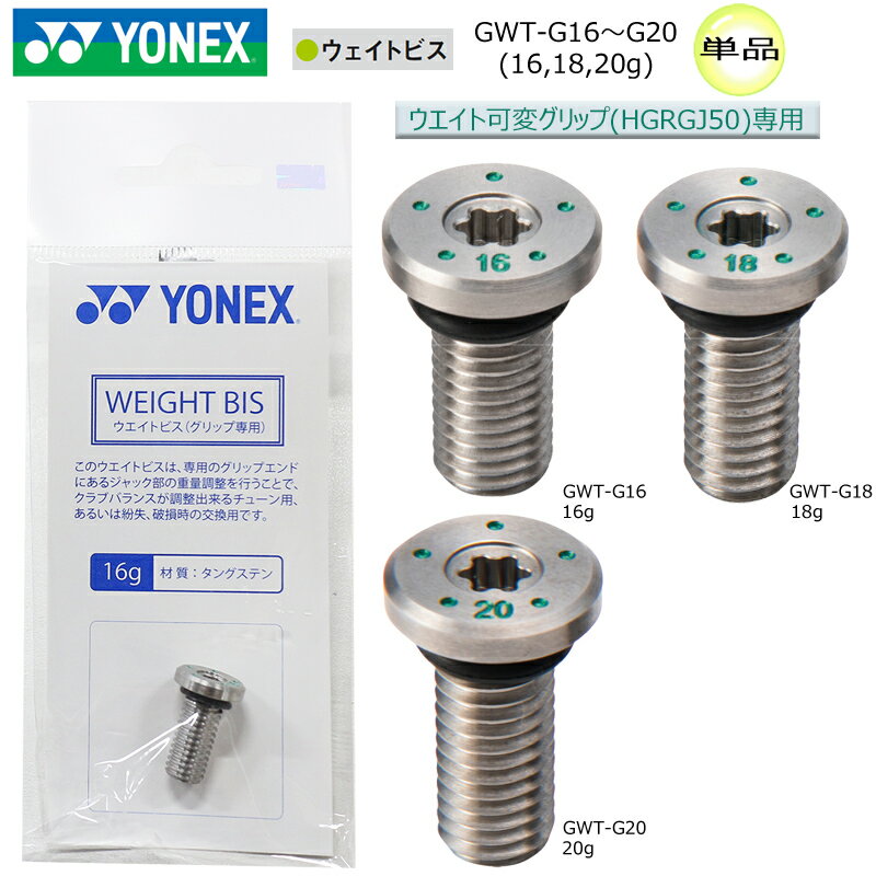 Other - 【ネコポス配送可能】 ヨネックス(YONEX) ウエイトビス 単品 (カスタムウエイトグリップ HGRGJ50 専用) GWT-G16～G20