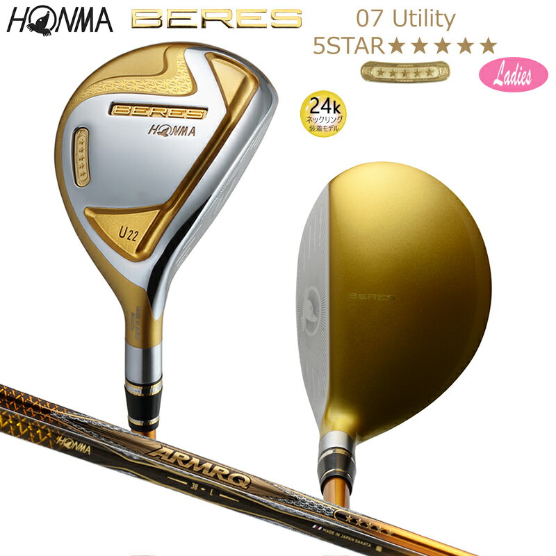 本間ゴルフ(ホンマ/HONMA) ベレス 07 2019 (BERES 07) レディース ユーティリティ 右用 アーマック 38 5Star★★★★★ カーボンシャフト